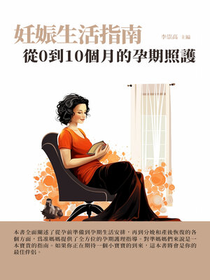 cover image of 妊娠生活指南